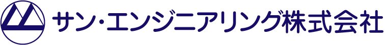 サン・エンジニアリング株式会社